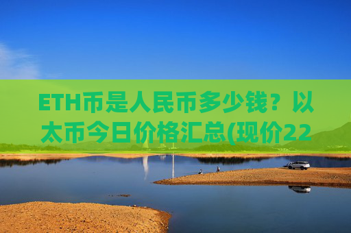 ETH币是人民币多少钱？以太币今日价格汇总(现价22877.33元)