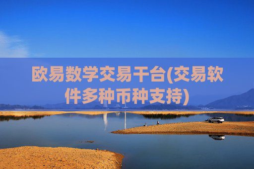 欧易数学交易干台(交易软件多种币种支持)