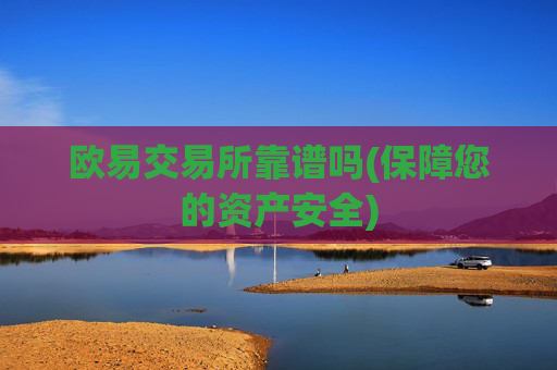 欧易交易所靠谱吗(保障您的资产安全)