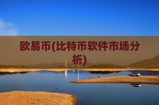 欧易币(比特币软件市场分析)