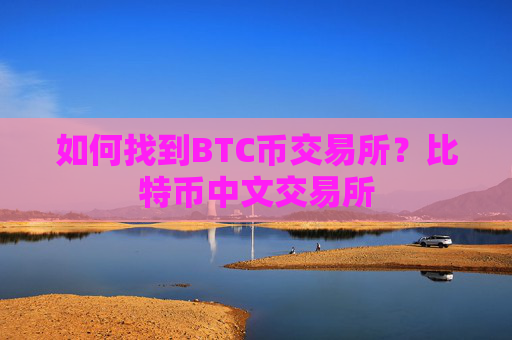 如何找到BTC币交易所？比特币中文交易所
