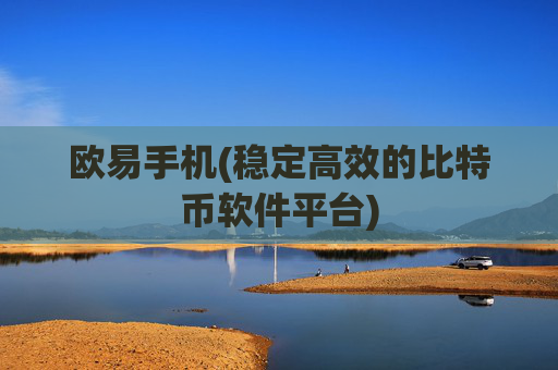 欧易手机(稳定高效的比特币软件平台)