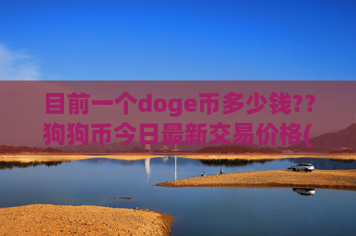 目前一个doge币多少钱?？狗狗币今日最新交易价格(现价1.9992元)