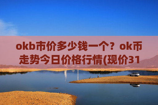 okb市价多少钱一个？ok币走势今日价格行情(现价310.021元)