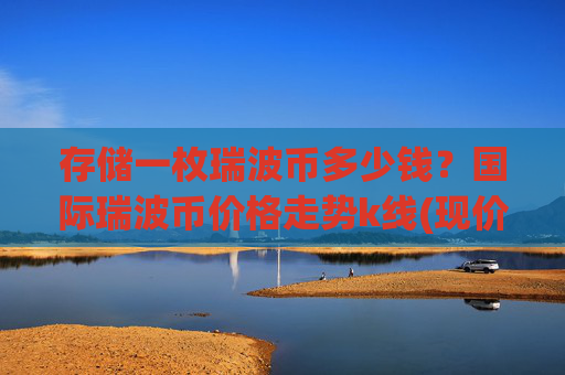 存储一枚瑞波币多少钱？国际瑞波币价格走势k线(现价15.0046元)