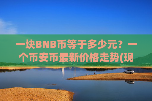 一块BNB币等于多少元?一个币安币最新价格走势(现价4625.85元)