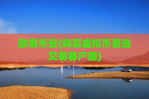欧易币安(购买虚拟币首选交易客户端)