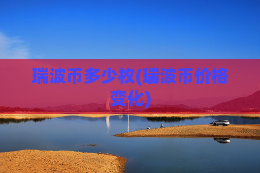瑞波币多少枚(瑞波币价格变化)