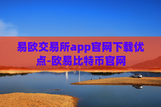 易欧交易所app官网下载优点-欧易比特币官网