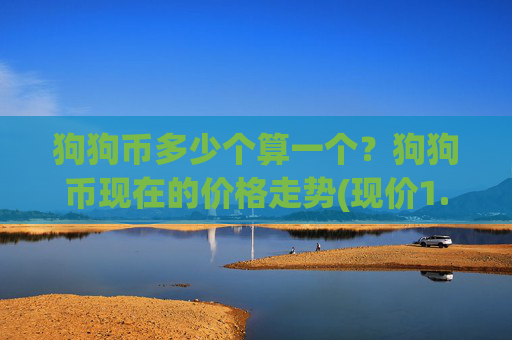 狗狗币多少个算一个？狗狗币现在的价格走势(现价1.9988元)