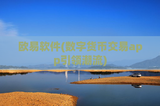 欧易软件(数字货币交易app引领潮流)