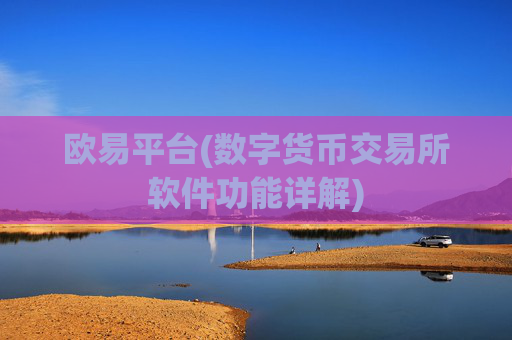 欧易平台(数字货币交易所软件功能详解)