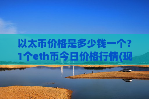 以太币价格是多少钱一个？1个eth币今日价格行情(现价23902.43元)