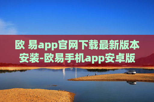 欧 易app官网下载最新版本安装-欧易手机app安卓版华为