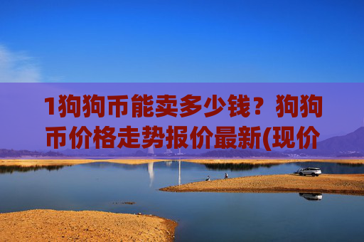 1狗狗币能卖多少钱？狗狗币价格走势报价最新(现价2.0719元)