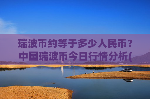 瑞波币约等于多少人民币？中国瑞波币今日行情分析(现价15.7293元)