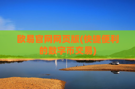欧易官网网页版(快捷便利的数字币交易)