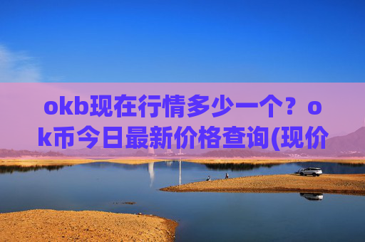 okb现在行情多少一个？ok币今日最新价格查询(现价316.405元)