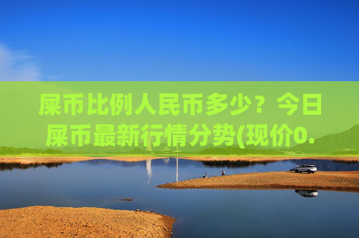 屎币比例人民币多少？今日屎币最新行情分势(现价0.00014883元)