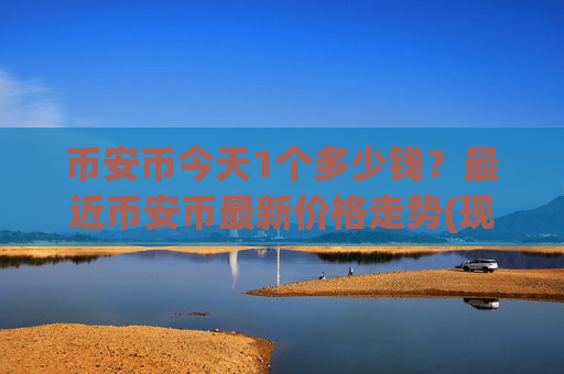 币安币今天1个多少钱？最近币安币最新价格走势(现价4726元)