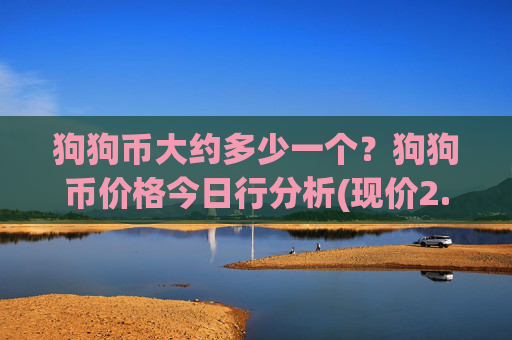狗狗币大约多少一个？狗狗币价格今日行分析(现价2.1091元)