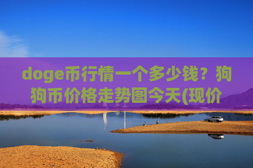 doge币行情一个多少钱？狗狗币价格走势图今天(现价2.0014元)