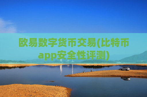 欧易数字货币交易(比特币app安全性评测)