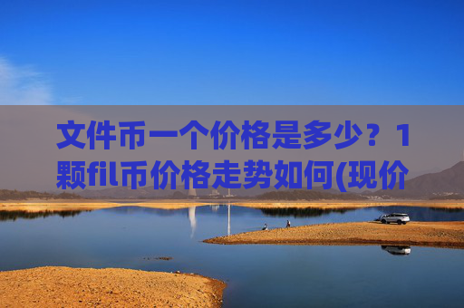文件币一个价格是多少？1颗fil币价格走势如何(现价33.8007元)