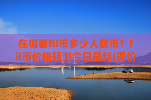 在哪看fil币多少人民币？fil币价格预测今日最新(现价33.3511元)