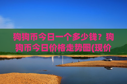 狗狗币今日一个多少钱？狗狗币今日价格走势图(现价2.0887元)