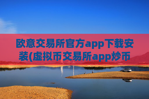 欧意交易所官方app下载安装(虚拟币交易所app炒币必备)