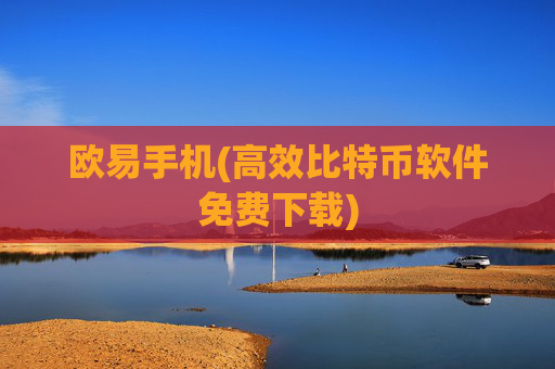 欧易手机(高效比特币软件免费下载)
