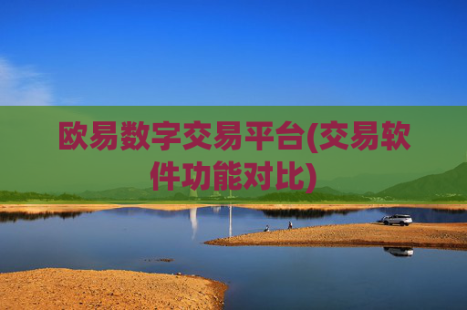 欧易数字交易平台(交易软件功能对比)