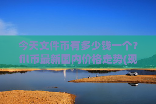 今天文件币有多少钱一个？fil币最新国内价格走势(现价34.3286元)