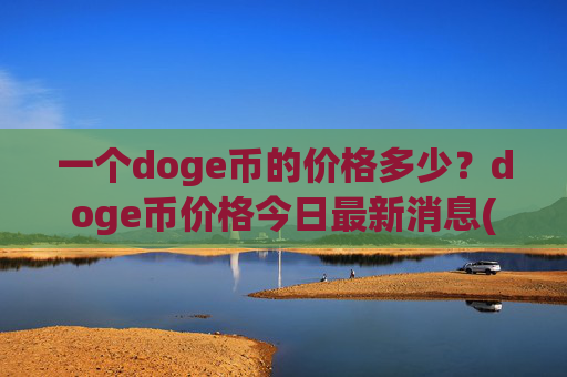 一个doge币的价格多少？doge币价格今日最新消息(现价2.0946元)