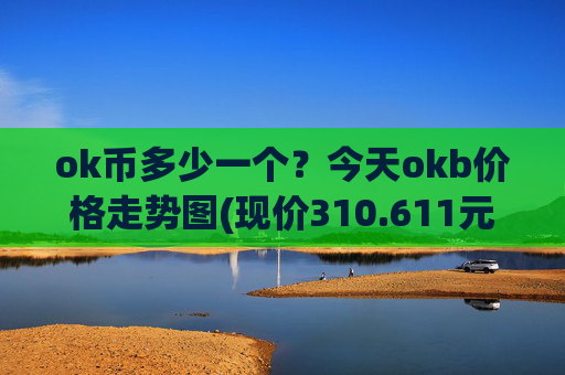 ok币多少一个？今天okb价格走势图(现价310.611元)