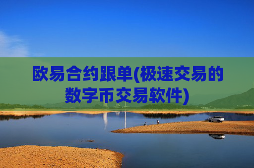 欧易合约跟单(极速交易的数字币交易软件)