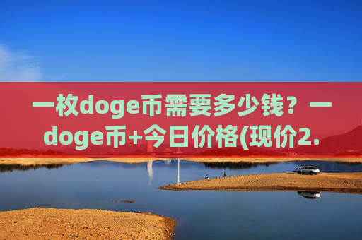 一枚doge币需要多少钱？一doge币+今日价格(现价2.1507元)