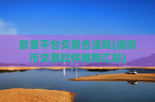 欧易平台交易合法吗(虚拟币交易软件推荐汇总)