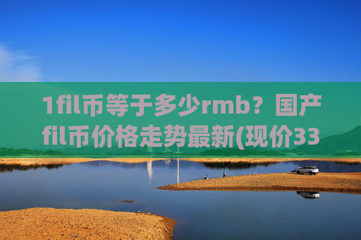 1fil币等于多少rmb？国产fil币价格走势最新(现价33.3555元)