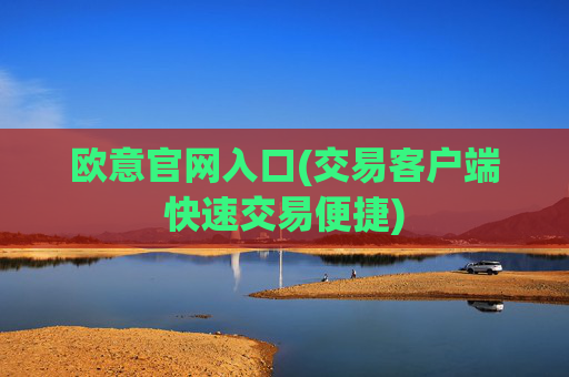 欧意官网入口(交易客户端快速交易便捷)