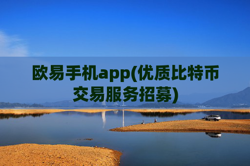 欧易手机app(优质比特币交易服务招募)
