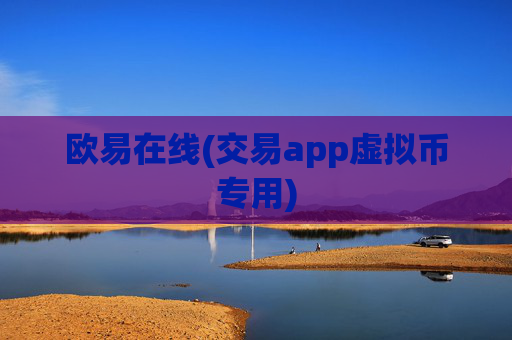 欧易在线(交易app虚拟币专用)