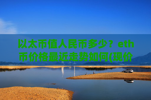以太币值人民币多少？eth币价格最近走势如何(现价23452.42元)