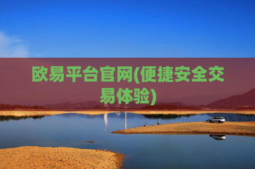 欧易平台官网(便捷安全交易体验)