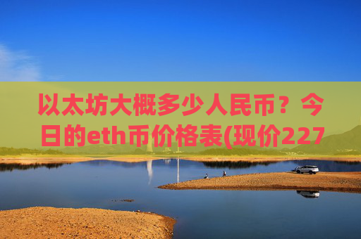 以太坊大概多少人民币？今日的eth币价格表(现价22772.88元)
