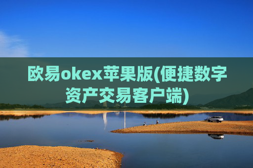 欧易okex苹果版(便捷数字资产交易客户端)