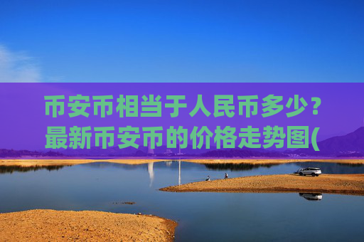 币安币相当于人民币多少？最新币安币的价格走势图(现价4545.53元)