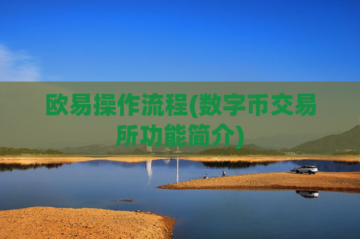 欧易操作流程(数字币交易所功能简介)