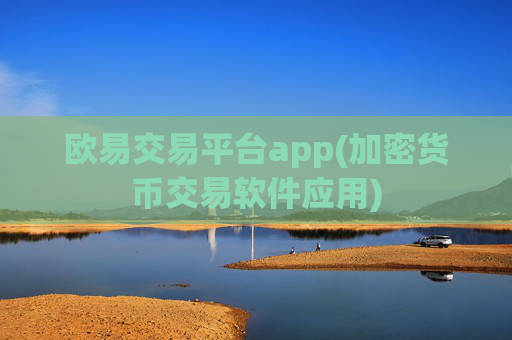 欧易交易平台app(加密货币交易软件应用)
